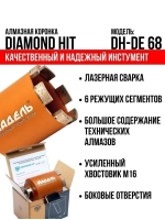 Коронка по бетону 68 мм алмазная