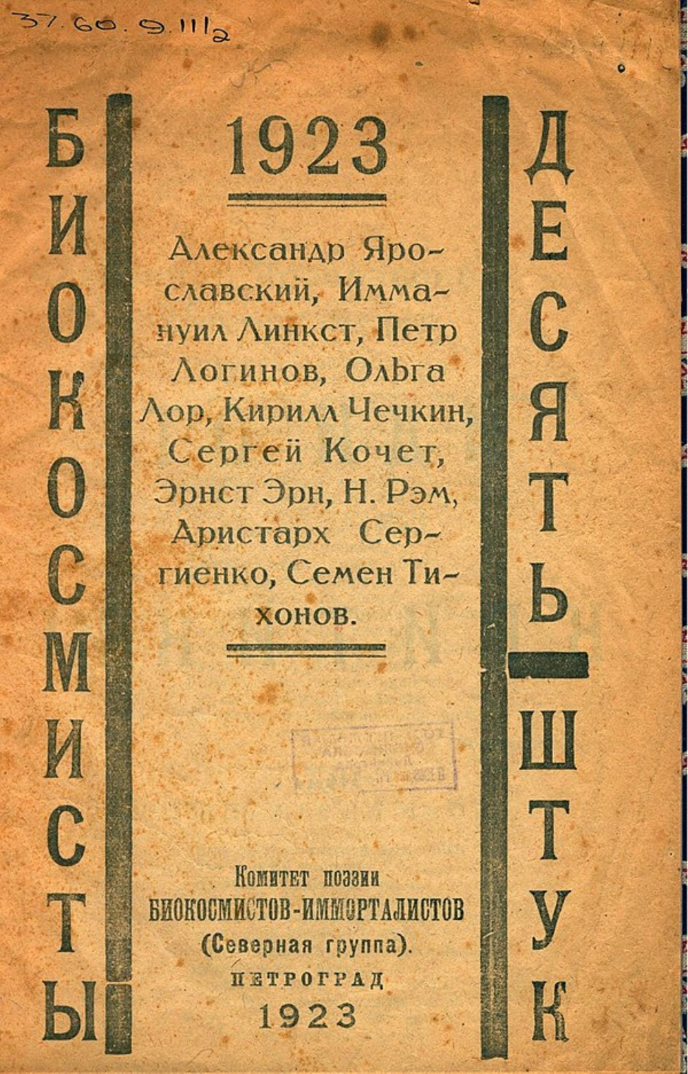 Биокосмисты. Десять штук | Нет автора