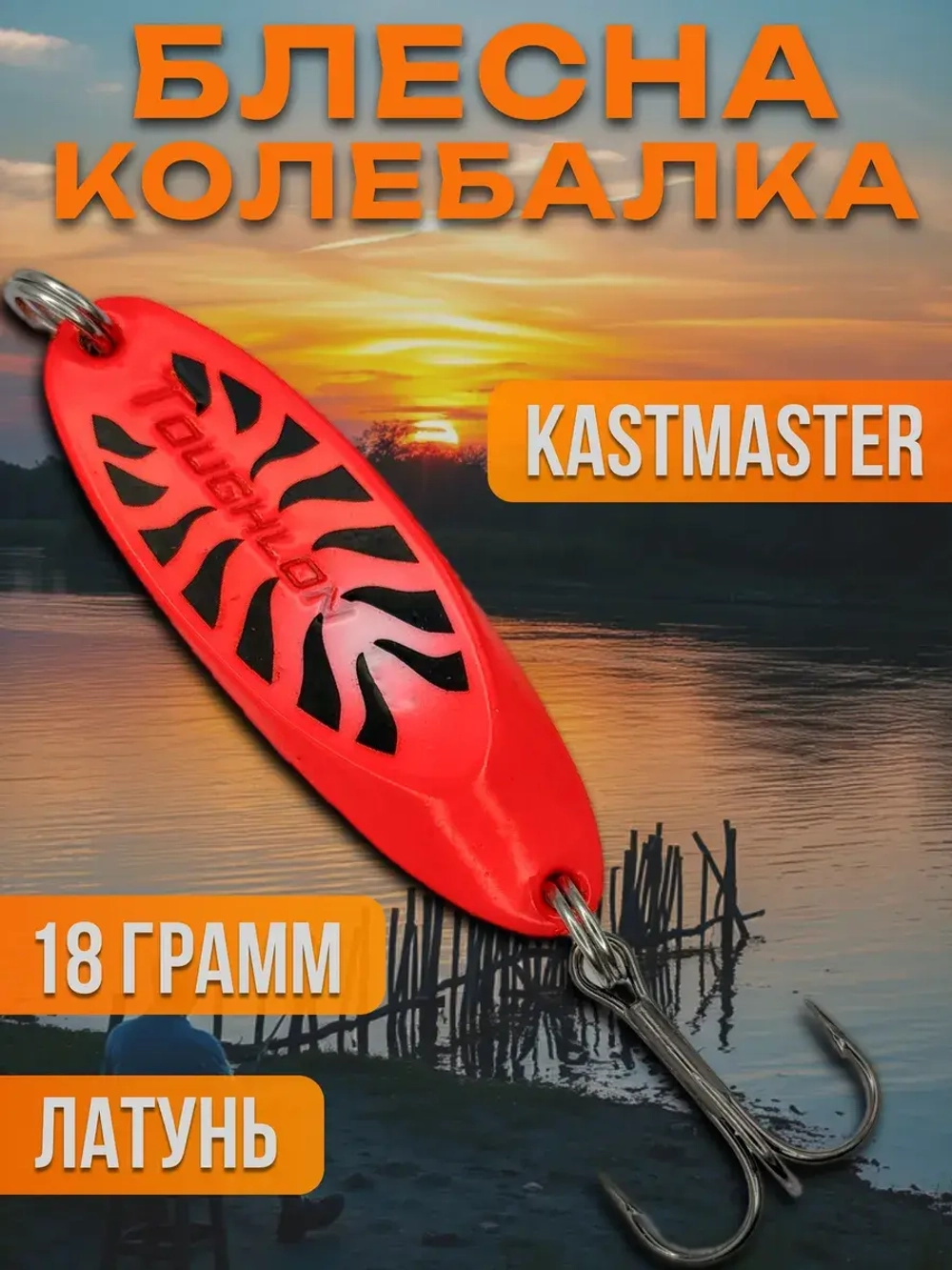 Блесна колебалка Kastmaster на щуку и жереха 18гр