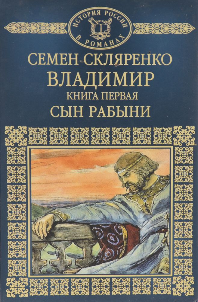 Владимир. Книга 1. Сын рабыни