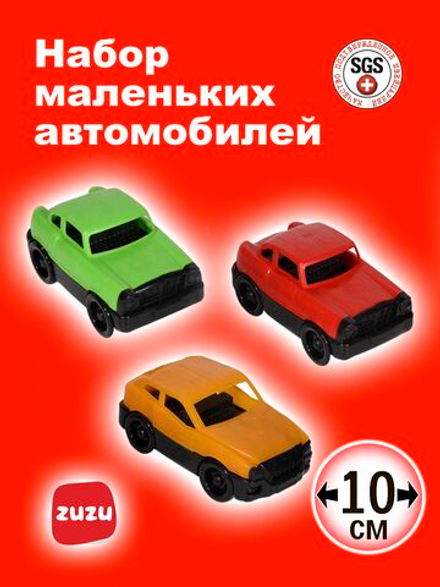 Маленькие машинки. Игрушечные машины для детей с раннего возраста.