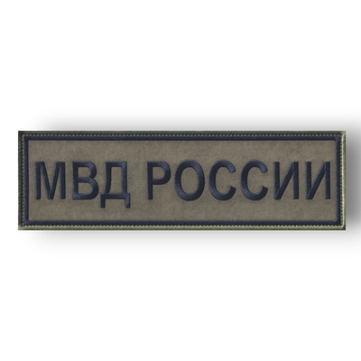 Нашивка ( Шеврон ) На Спину МВД России 240х70 мм Нового Образца ( Приказ №777 ) Полевая Черная