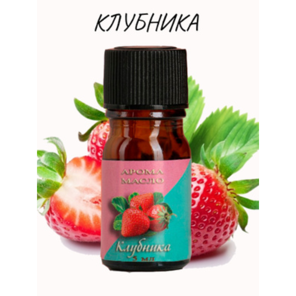 Арома масло Клубника 5 мл