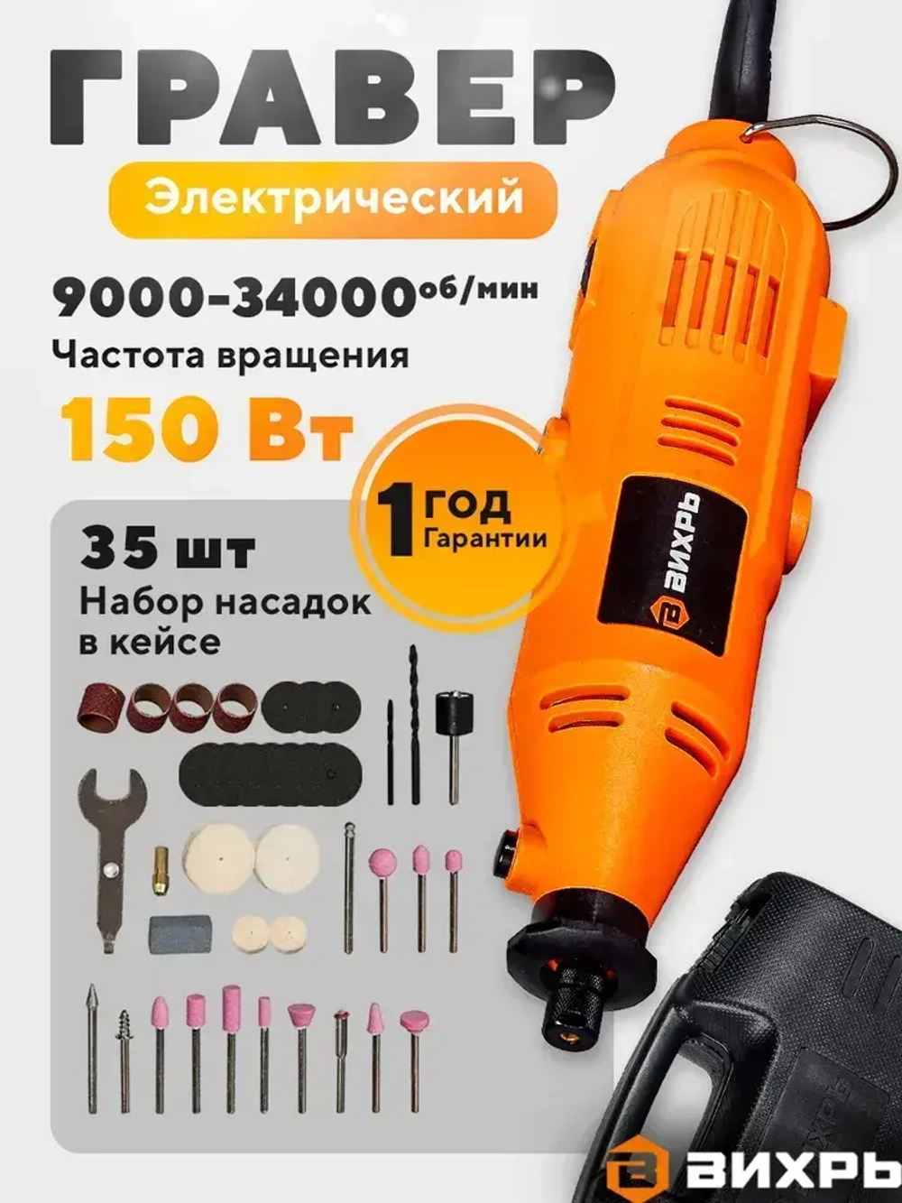 Гравер электрический Г-150 Вихрь с набором насадок в кейсе (150вт, 35 насадок + кейс, 34000 об./мин)