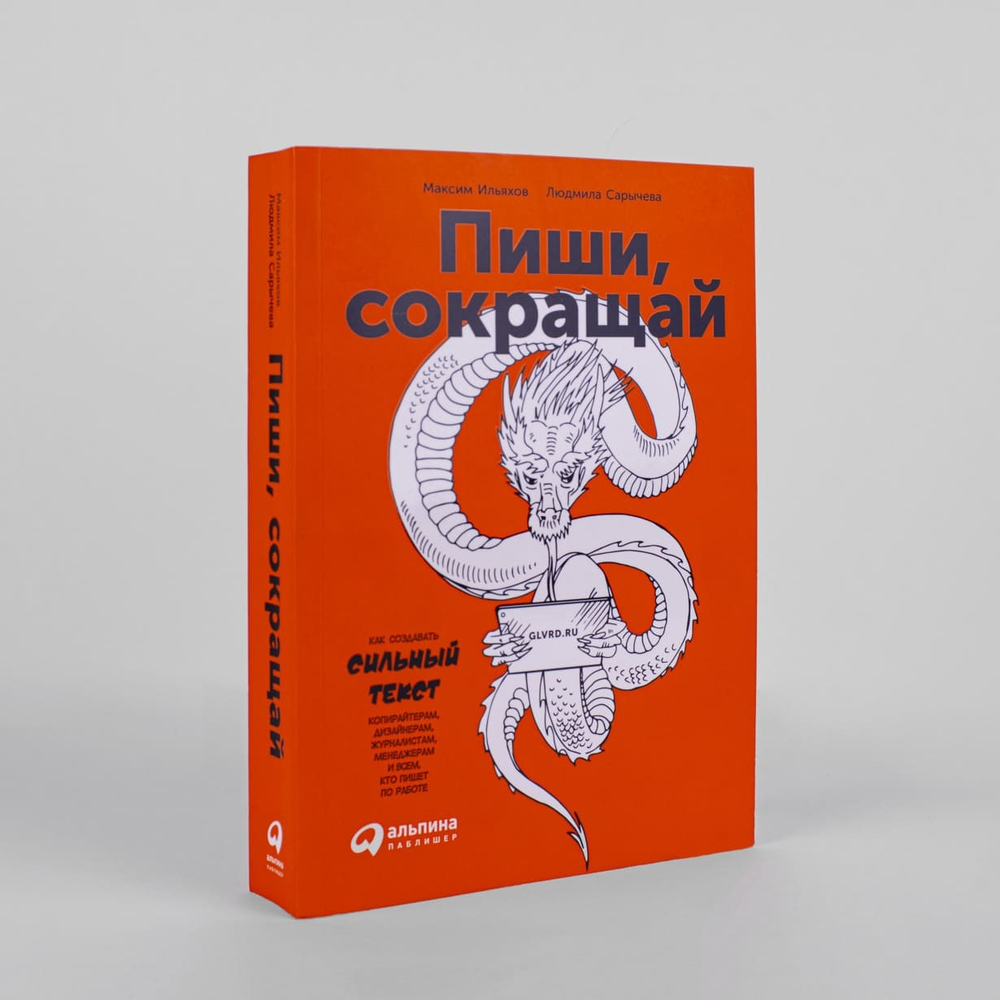 Пиши, сокращай. Как создавать сильный текст. Максим Ильяхов, Людмила Сарычева