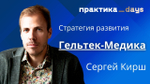 Трансформация бизнеса "Гельтек-Медика". К 10 млрд и IPO. Сергей Кирш