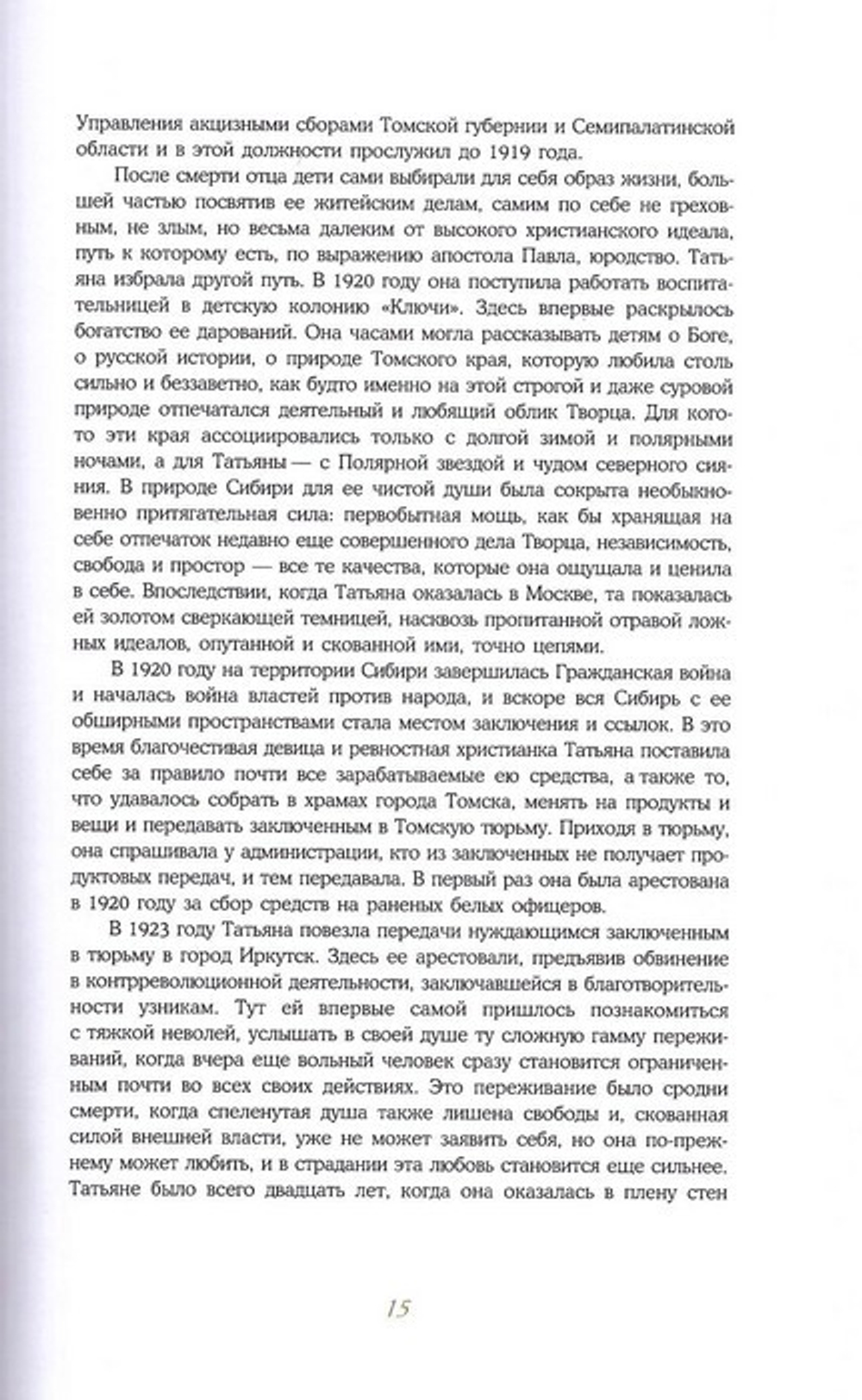Мне бы жизнь за Тебя положить. Житие, икона, стихотворения мученицы Татианы (Гримблит)