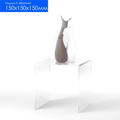Подиум П-обр 150х150х150 3мм акриловая