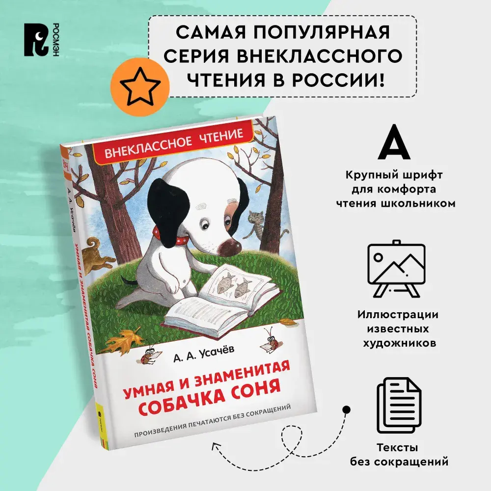 Усачев А. Умная и знаменитая собачка Соня(ВЧ)