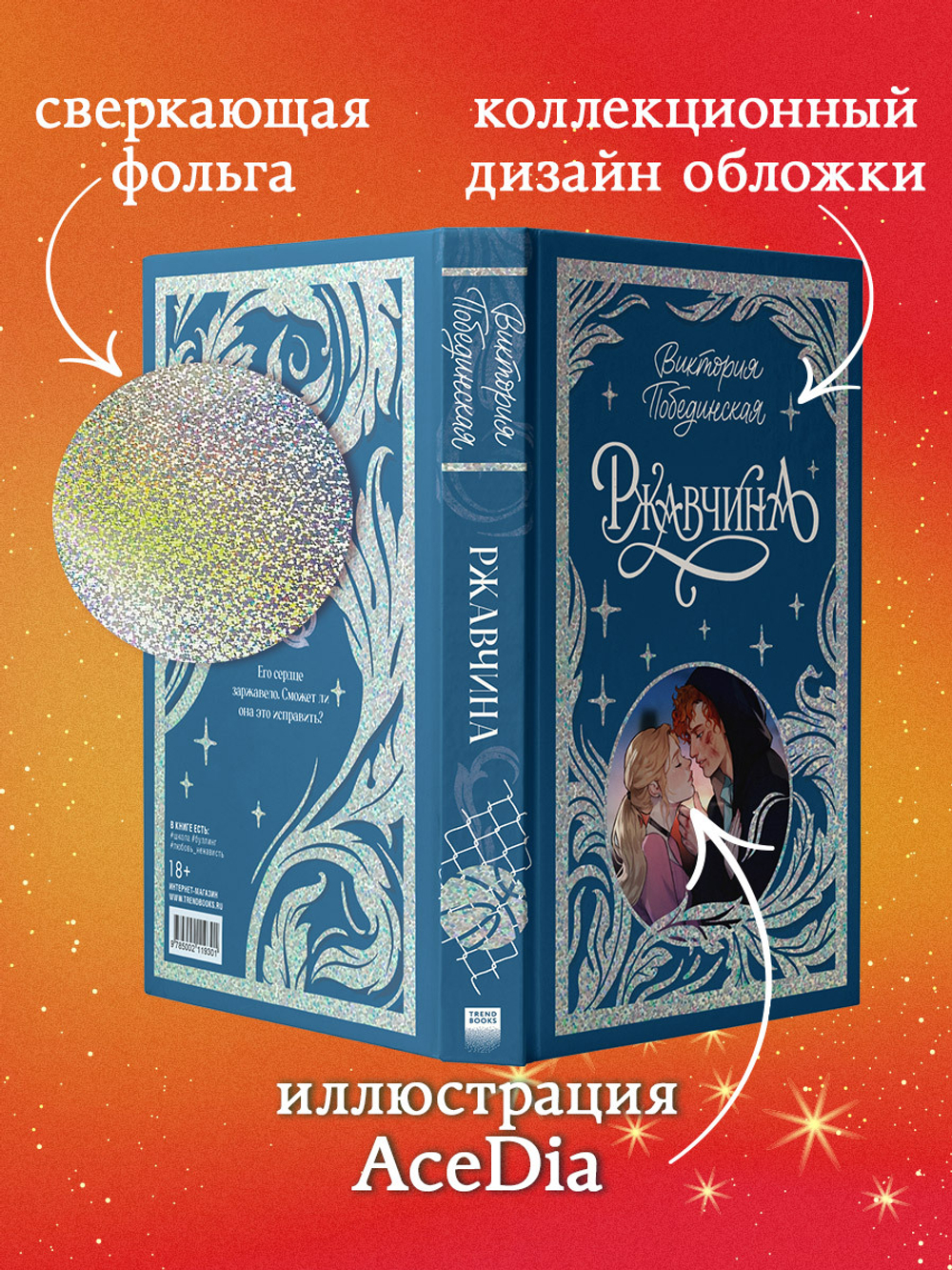 Лимитированная подарочная коллекция. Ржавчина