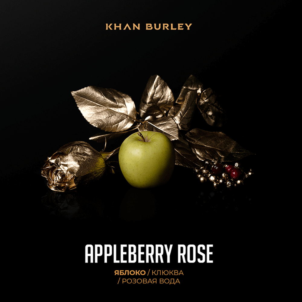 Khan Burley - Appleberry Rose (Яблоко, клюква, розовая вода) 40 гр.
