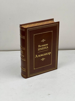 "Александр (Великие имена)" Книга подарочная в кожаном переплете