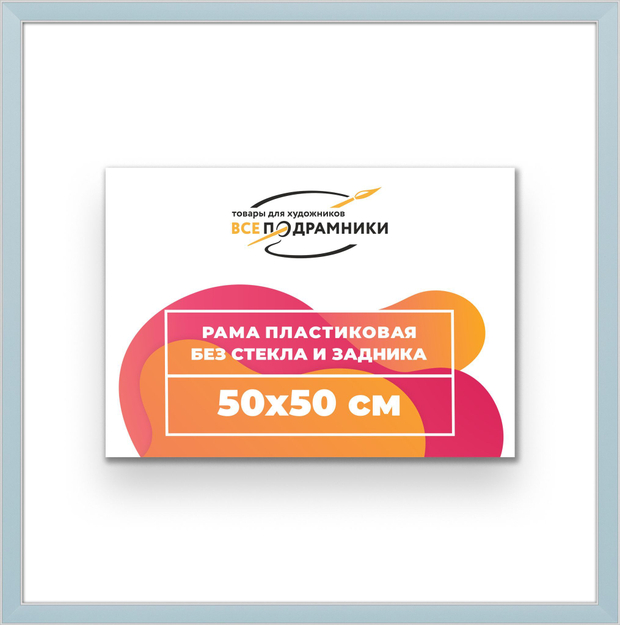 Рама 50x50 для картин и фотографий