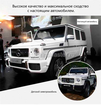 Детский электромобиль "Mercedes-Benz AMG-G 65" белый