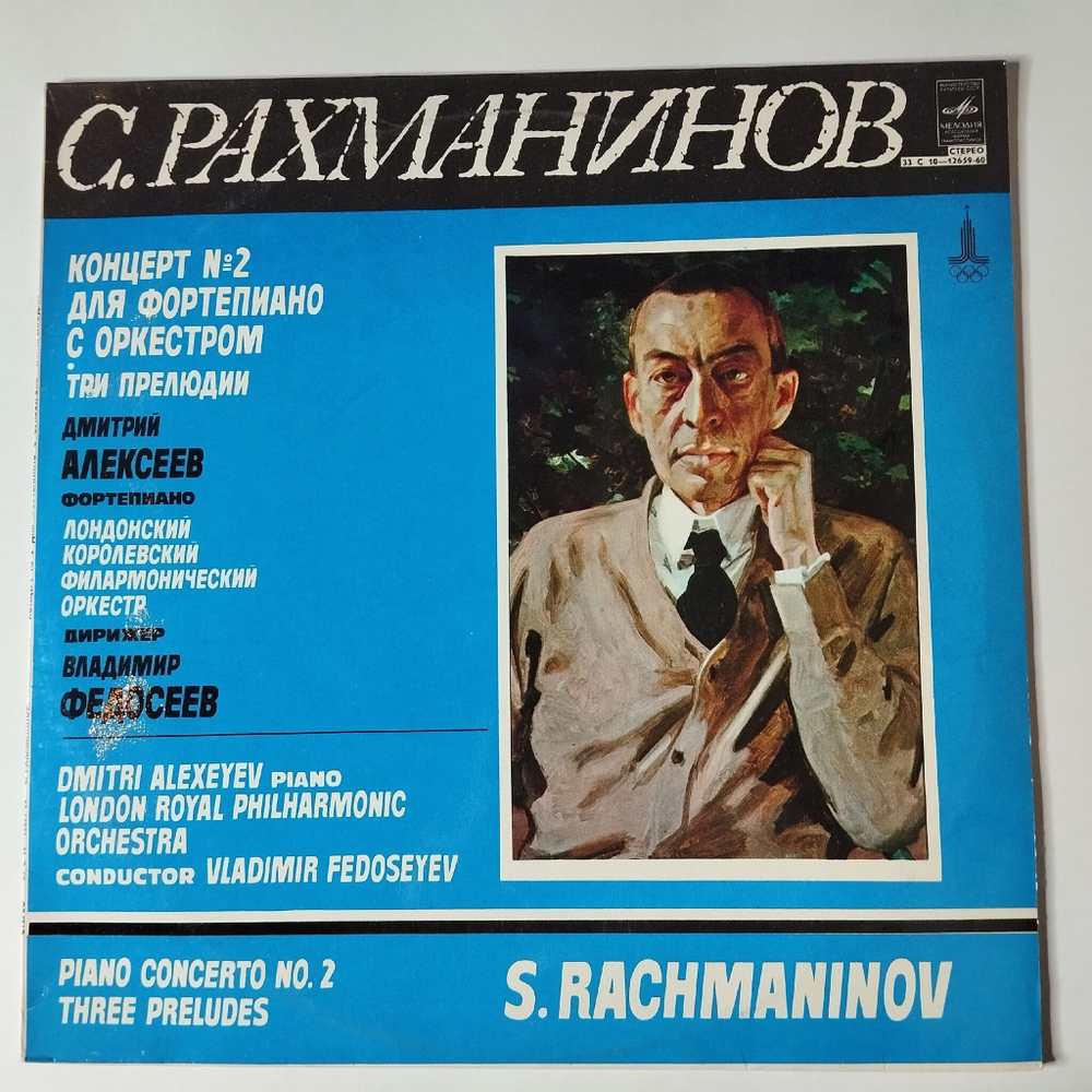Винтажная виниловая пластинка LP С. Рахманинов, Концерт №2 Для Фортепиано С Оркестром, Дмитрий Федосеев Фортепиано (СССР 1980)