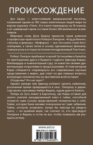 Происхождениею Дэн Браун