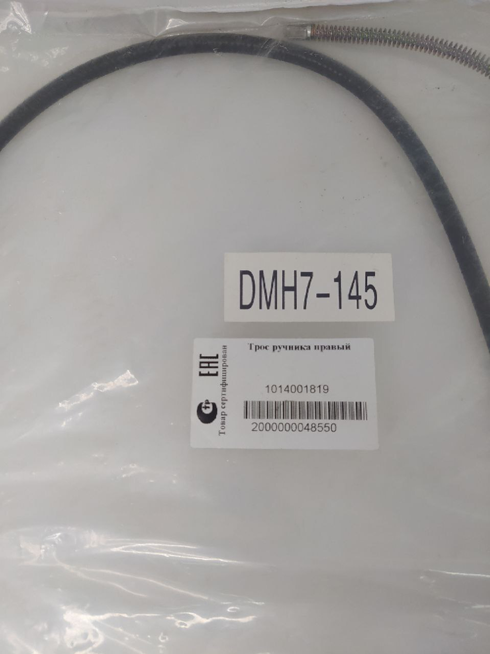 Трос ручного тормоза правый 1014001819 Geely MK, MK Cross