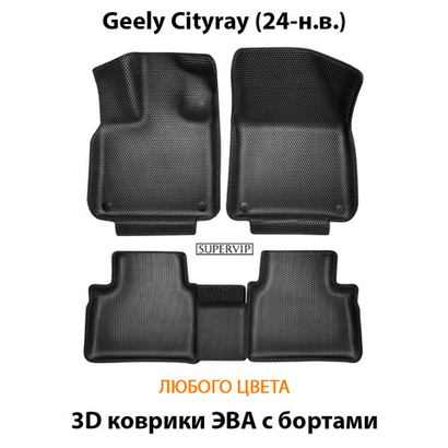 Автомобильные коврики ЭВА с бортами для Geely Cityray (24-н.в.)
