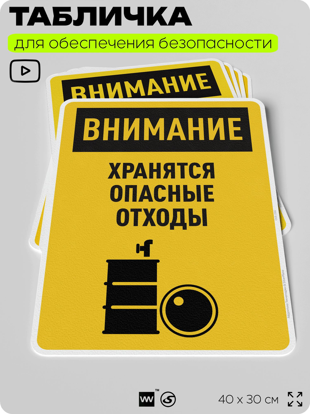 Табличка для обеспечения безопасности "Внимание хранятся опасные отходы", для производства, предприятия, организаций, 40х30 см, Silver Plane x Айдентика Технолоджи