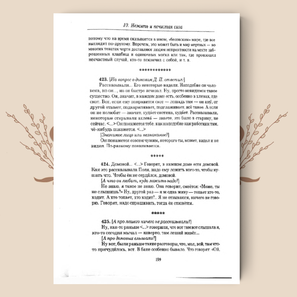 По заветам старины. Мифологические сказания, заговоры, поверья, бытовая магия старообрядцев Литвы