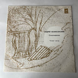 Винтажная виниловая пластинка LP Андрей Вознесенский Стихотворения (СССР 1978)