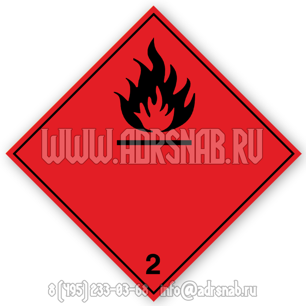 Большой знак опасности, класс 2.1