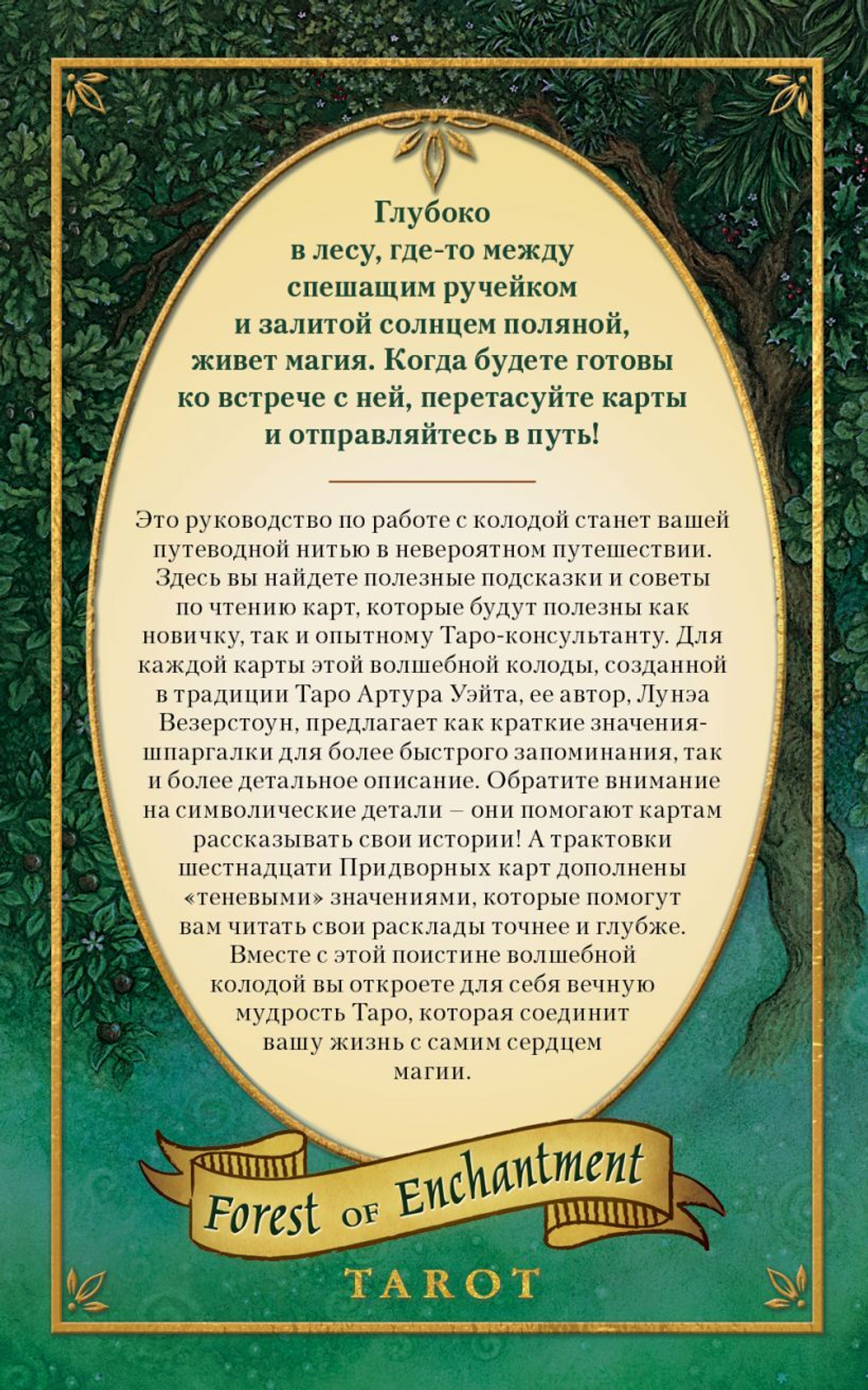 Набор "Forest of Enchantment Tarot / Таро Зачарованного Леса"