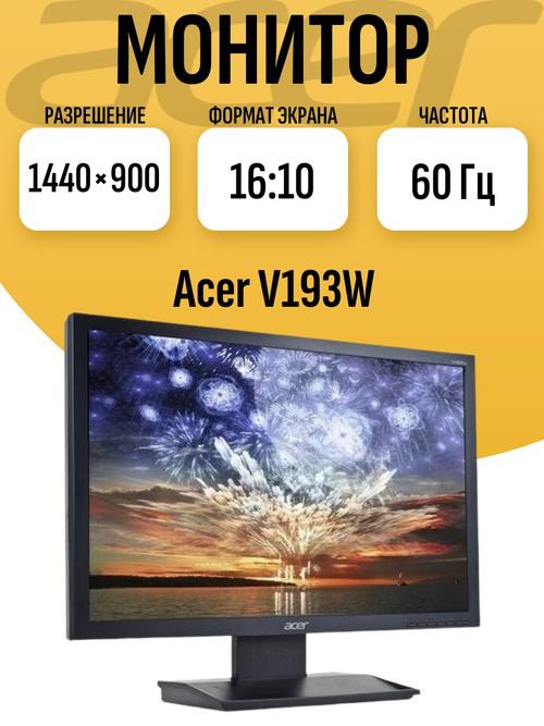 Монитор 19 дюймов Acer V193W. Товар уцененный