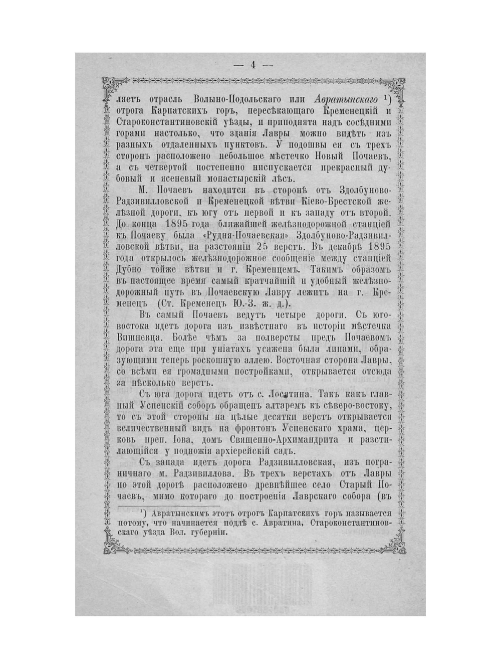 Почаевская Успенская лавра | А.Ф. Хойнацкий