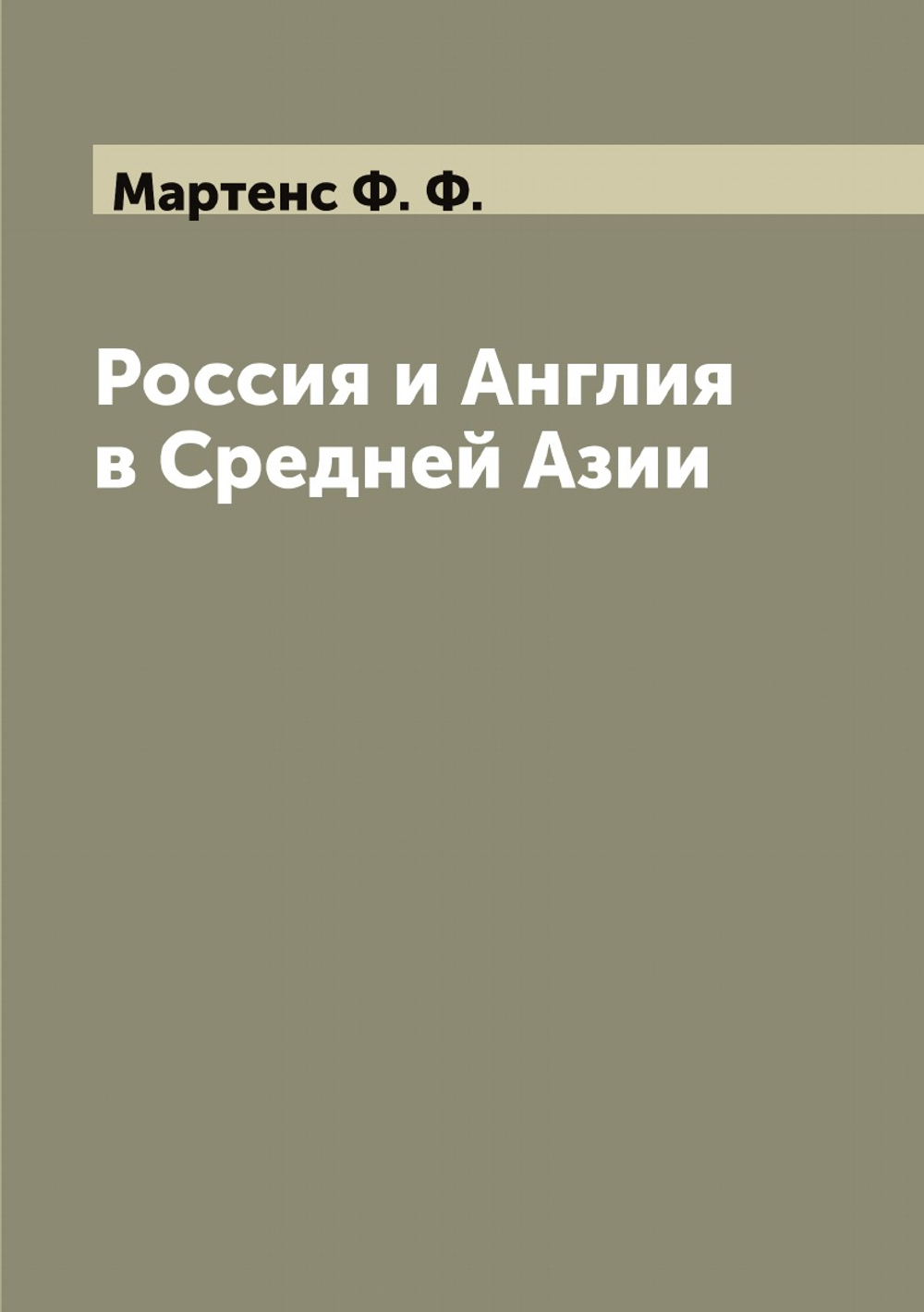 Россия и Англия в Средней Азии | Мартенс Ф. Ф.