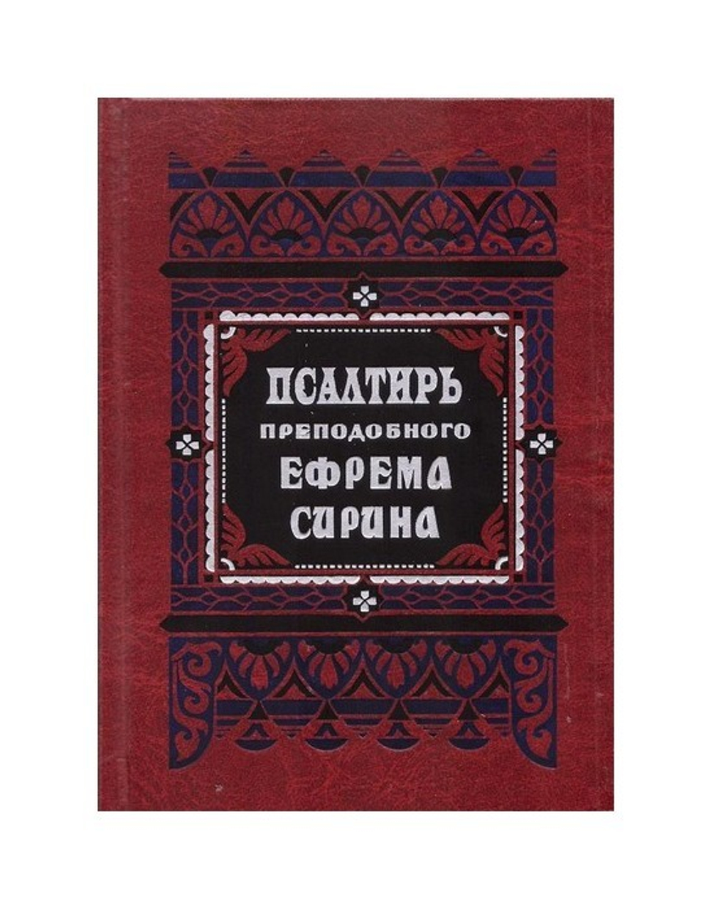 Псалтирь преподобного Ефрема Сирина. Составил святитель Ф. Затворник