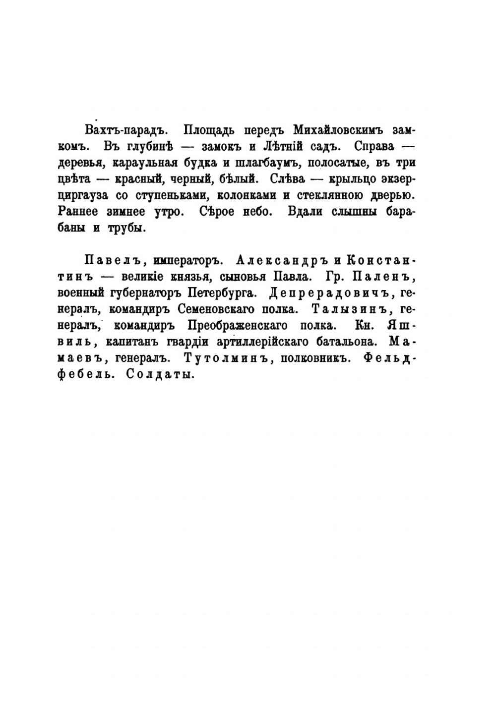 Смерть Павла I. Пьеса в пяти действиях | Д. С. Мережковский