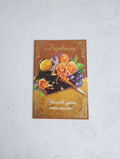 Открытка Директору школы