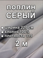 2м. Ткань для шитья, поплин Серый, шир. 220см, хлопок 100%, плотн.115, 1 сорт, отрез 220х200 см