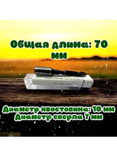 Сверло сквозное 7х70 правое для ДСтП, МДФ, фанеры