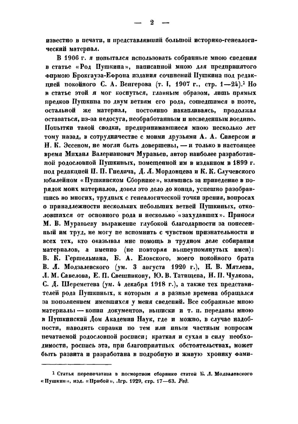 Пушкины. Родословная роспись | Модзалевский Борис Львович
