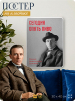 Литературный постер Михаил Булгаков "Сегодня опять пиво" на стену, на пластике, для интерьера, 30х40 см, Айдентика Технолоджи