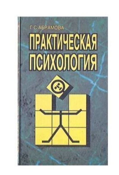 Практическая психология