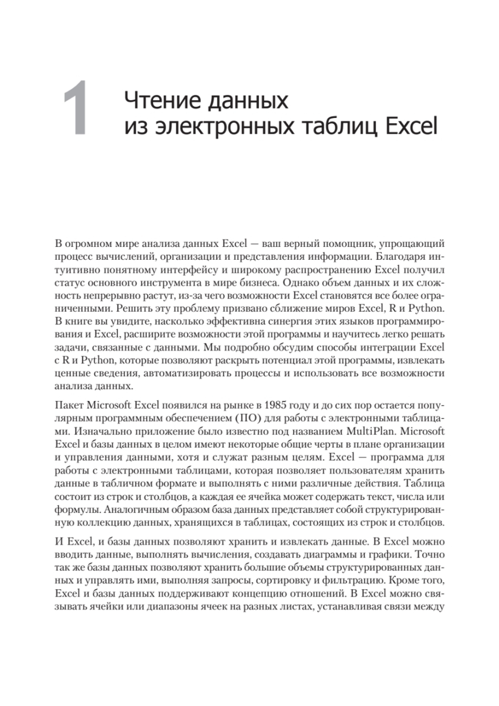 Excel с Python и R: раскройте потенциал расширенной обработки и визуализации данных