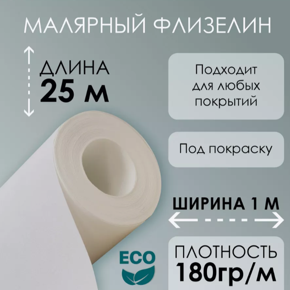 Малярный флизелин 25м плотность 180гр/м