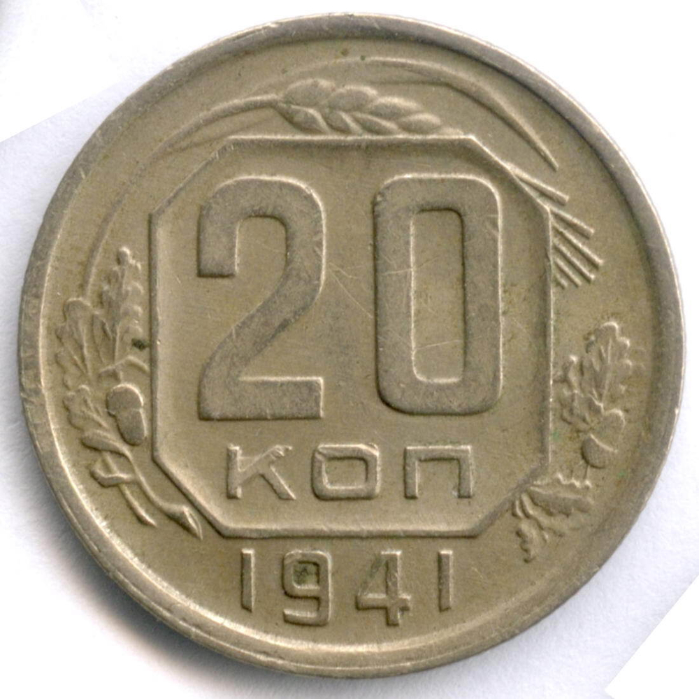 20 копеек 1941 год. VF-XF