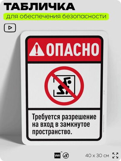 Табличка для обеспечения безопасности "Опасно, требуется разрешение на вход", для офиса, по охране труда для предприятия, организаций, 40х30 см, Silver Plane x Айдентика Технолоджи