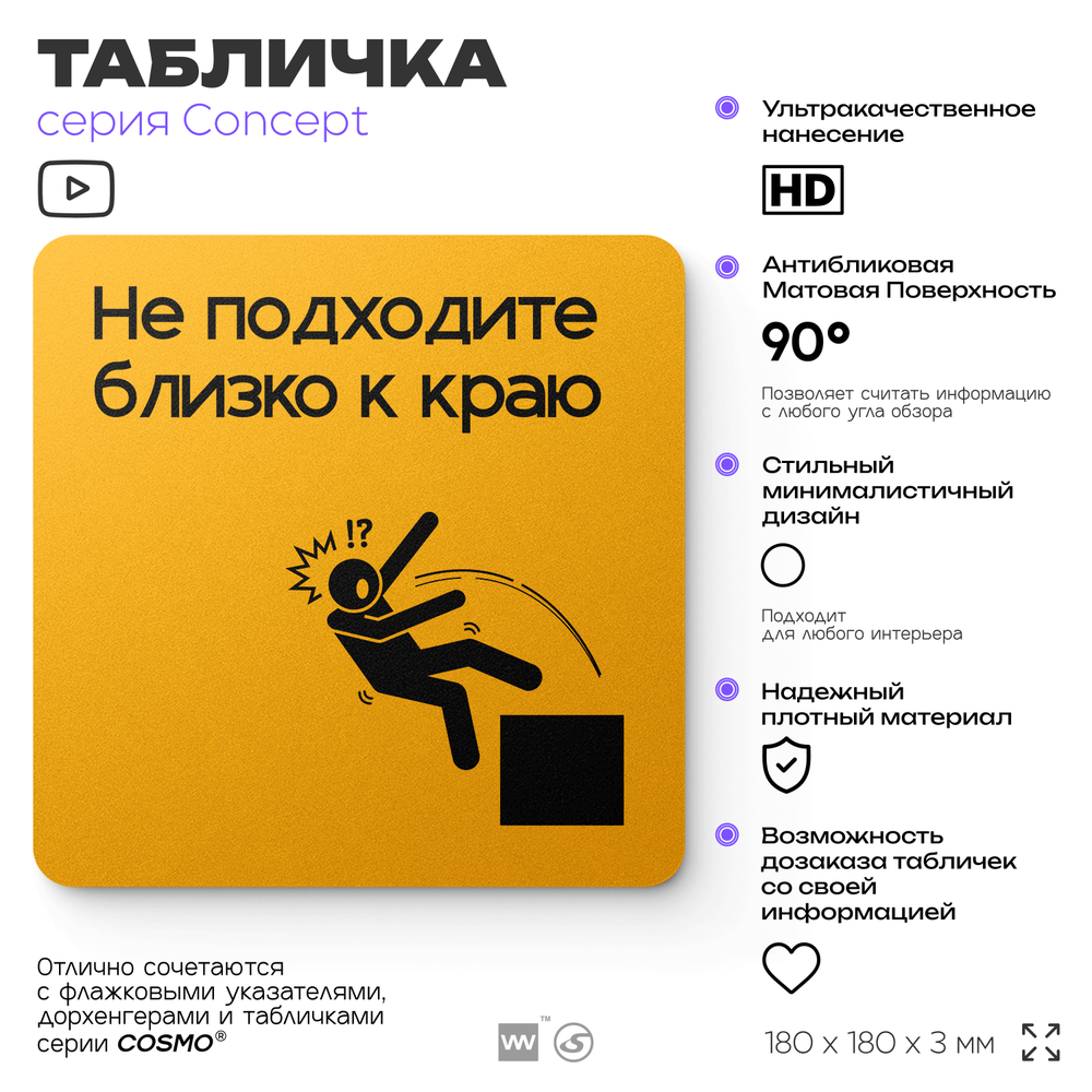 Табличка Не подходите близко к краю, на дверь и стену, информационная и навигационная, серия CONCEPT, 18х18 см, пластиковая, Айдентика Технолоджи
