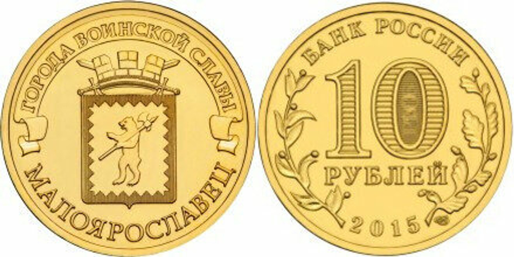Россия 10 рублей, 2015 Малоярославец UNC