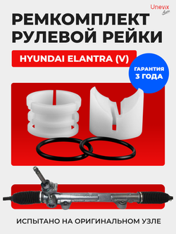Ремкомплект рулевой рейки для ЭУР Hyundai ELANTRA (V) (2010-2016) (R-15)