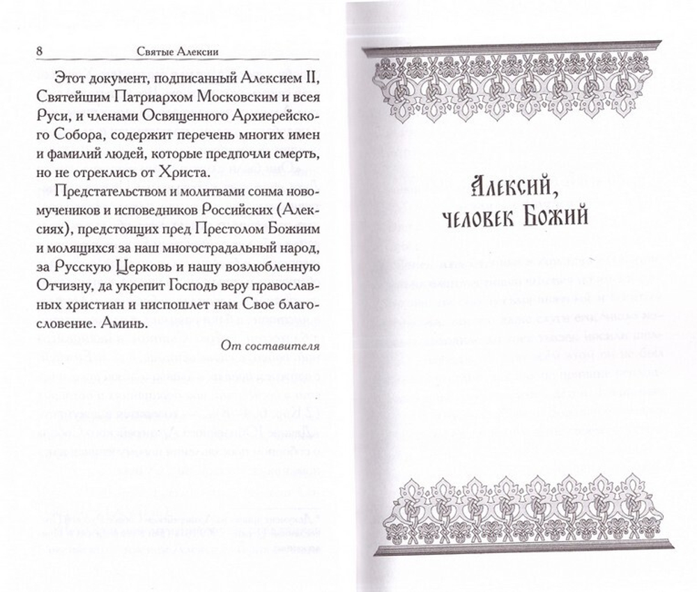 Святые Алексии. Сборник