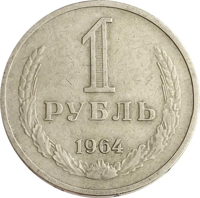 1 рубль 1964