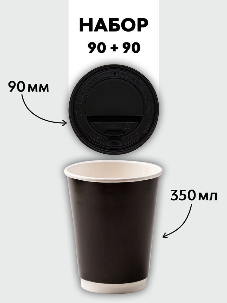 Набор стаканы двухслойные чёрные 350 мл + крышки (90+90)