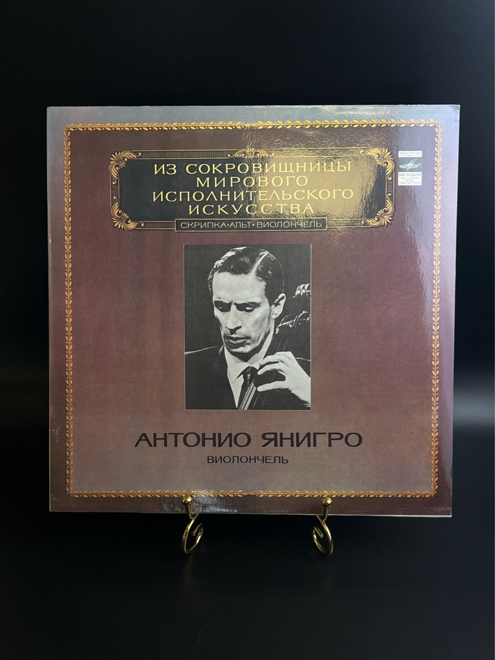 LP Антонио Янигро - Виолончель. Из Сокровищницы Мирового Исполнительского Искусства. Виниловая пластинка 12 дюймов. Мелодия СССР 1982 год.