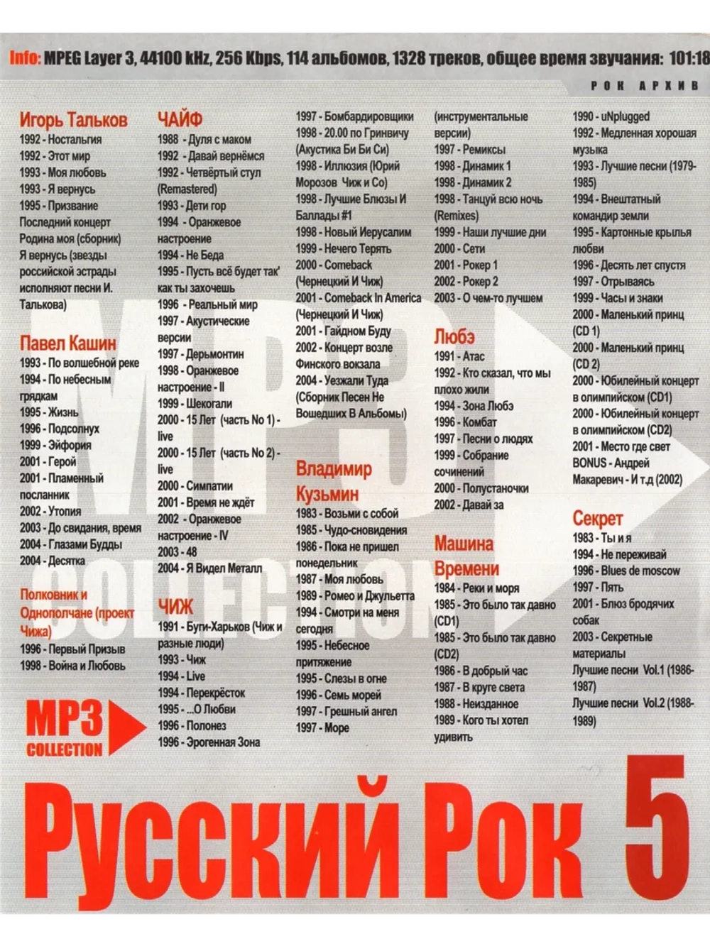 Русский рок 5 (MP3-USB)